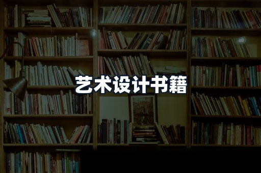 艺术设计书籍