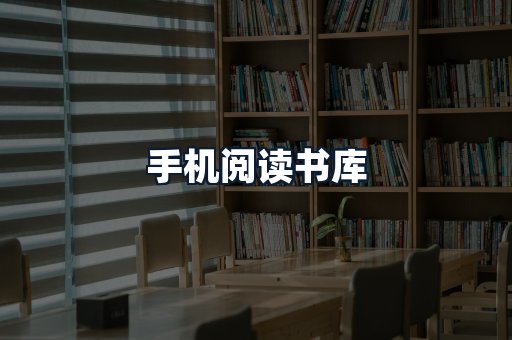 手机阅读书库